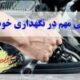 اتومبیل