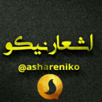 اشعار نیکو