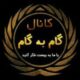گام به گام