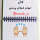 جهان شیطان پرستی