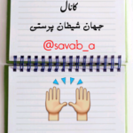 جهان شیطان پرستی