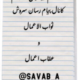 ثواب الاعمال و عقاب اعمال