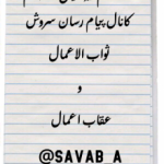 ثواب الاعمال و عقاب اعمال