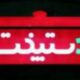 دستپخت