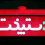 دستپخت