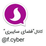 فضای سایبری