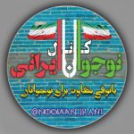 کانال فایل درسی نو+جوان ایرانی