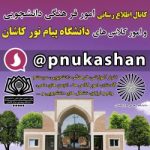 دانشگاه پیام نور کاشان