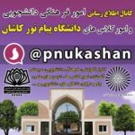 پیام نور کاشان