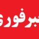 اخبار فوری