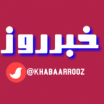 خبر روز