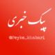 پیک خبری
