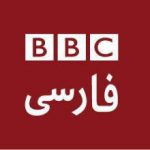 بی بی سی فارسی