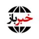خبرباز