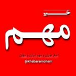 خبر مهم