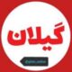 خبر گیلان