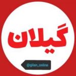 خبر گیلان