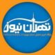 تهران نیوز