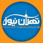 تهران نیوز