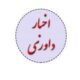 اخبار داوری