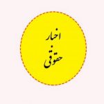 اخبار حقوقی