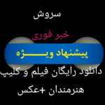 خبر،فیلم سینمایی😎کلیپ و آهنگ