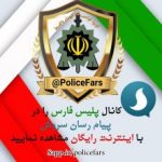 پلیس فارس