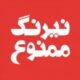 نیرنگ ممنوع