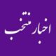 اخبار منتخب