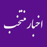 اخبار منتخب