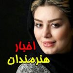 اخبار بازیگران و هنرمندان