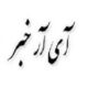آی آر خبر
