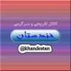 خندستان