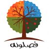 فصلونه