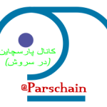 پارسچاین