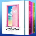 تا ساحل آرامش
