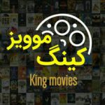 کینگ موویز