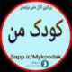 کودک من