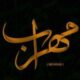 مهراب