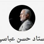 استاد حسن عباسی