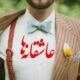 عاشقانه