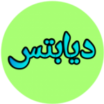 دیابتس (اولین و تنهاترین کانال دیابت در سروش)