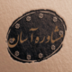 مــشــاوره آســـان