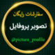 تصویر پروفایل