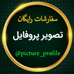 تصویر پروفایل