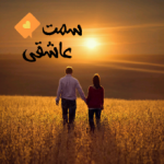 ?سمــتــ عــاشــقــیــ ?