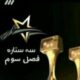 سه ستاره