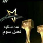 سه ستاره