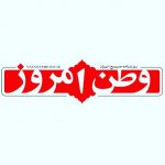 روزنامه وطن امروز