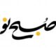روزنامه صبح نو